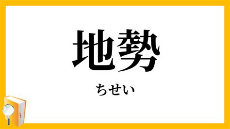 地勢|地勢（ちせい）とは？ 意味・読み方・使い方をわかりやすく解。